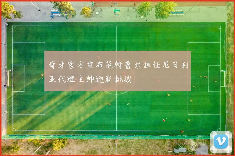 奇才官方宣布范特普尔担任尼日利亚代理主帅迎新挑战