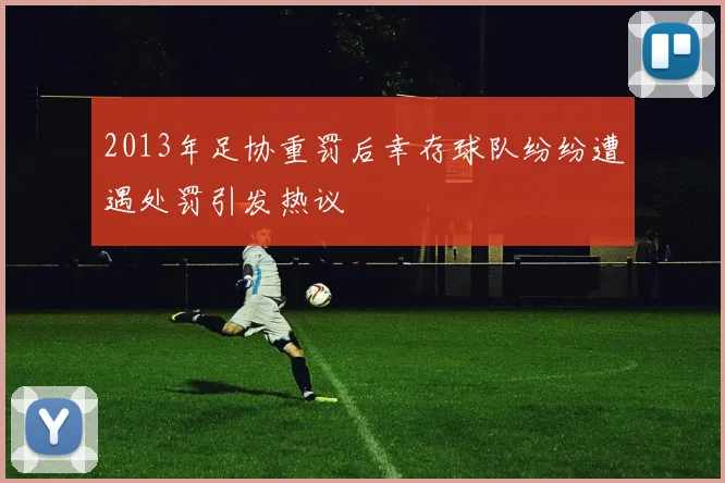 2013年足协重罚后幸存球队纷纷遭遇处罚引发热议