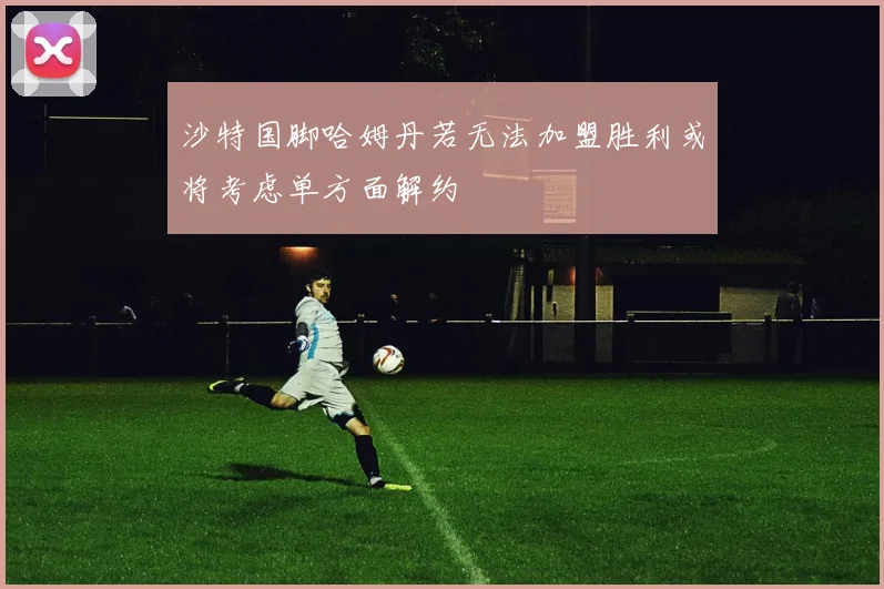 沙特国脚哈姆丹若无法加盟胜利或将考虑单方面解约