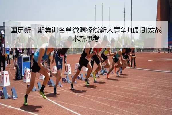 国足新一期集训名单微调锋线新人竞争加剧引发战术新思考 | leyu.com